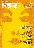 ドラマ 2023年 03 月号 [雑誌]