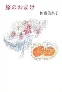 旅のおまけ 現代随筆選書 佐藤 美奈子 本 通販 Amazon