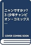 ニャンですかァ? 3 (少年チャンピオン・コミックス)