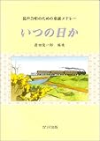 混声合唱のための童謡メドレー いつの日か(2641)