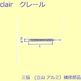 三協アルミ 補修部品 装飾窓 ストライク スプリングバランサー(たて枠 たてかまち) 25IN LFT[TS-3039-94] *製品色・形状等仕様変更になる場合があります*