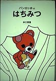バンロッホのはちみつ