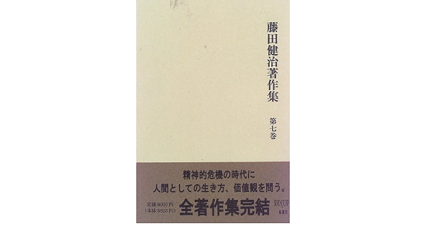 藤田健治著作集 第7巻 藤田 健治 本 通販 Amazon