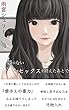 夢のないセックスを終えた後で: 大人になってしまったすべての人へ (Alexandwrite文庫)