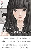 夢のないセックスを終えた後で: 大人になってしまったすべての人へ (Alexandwrite文庫)