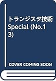 トランジスタ技術SPECIAL No.13