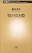 男の引き際 (新潮新書)
