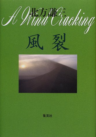 風裂