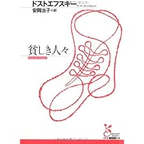 貧しき人々 (光文社古典新訳文庫 Aト 1-10) | フョードル
