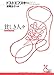 貧しき人々