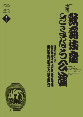 歌舞伎座さよなら公演　御名残三月大歌舞伎／御名残四月大歌舞伎 (歌舞