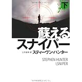 蘇るスナイパー　（下） (扶桑社ミステリー)