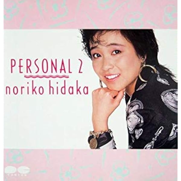 日高のり子　ベスト・コレクション　新品同様　タッチ　青春　愛がひとりぼっち　レア 日高のり子 ベスト・コレクション 新品同様 タッチ 青春 愛がひとり