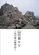 山行草々Ⅴ: 私の登山瞑想記