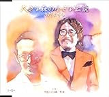 �傫�ȐX�̏����ȓ`��