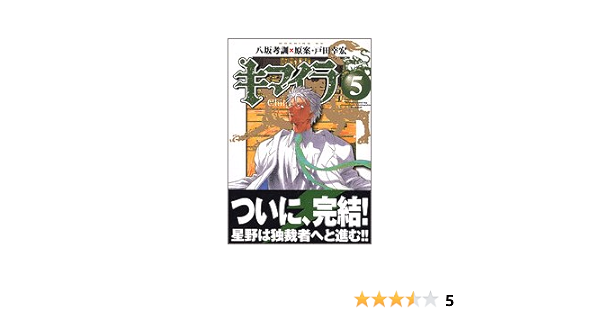 キマイラ 5 モーニングkc 戸田 幸宏 八坂 孝訓 本 通販 Amazon