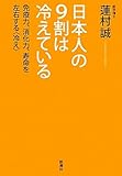 日本人の9割は冷えている―免疫力、消化力、寿命を左右する“冷え” by yamaneko*