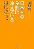 日本人の9割は冷えている―免疫力、消化力、寿命を左右する“冷え”