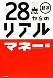 【新版】28歳からのリアル[マネー編]