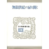 人生は心で支配せよ 谷口雅春著作集 (第10巻) | 谷口 雅春 |本 | 通販