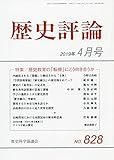 歴史評論 2019年 04 月号 [雑誌]