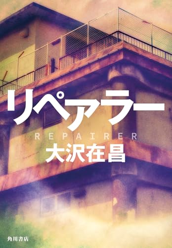 大沢在昌:リペアラー