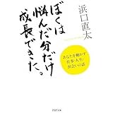 ぼくは悩んだ分だけ成長できた。 (PHP文庫 は 42-3)