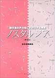 無伴奏女声合唱による日本名歌集 ノスタルジア [増補版]