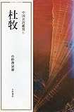 杜牧 (小沢クラシックス 世界の詩 中国名詩鑑賞 6)