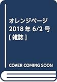 オレンジページ 2018年 6/2 号 [雑誌]