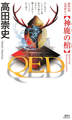 QED 神鹿の棺 (講談社ノベルス)