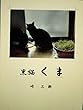 黒猫　くま