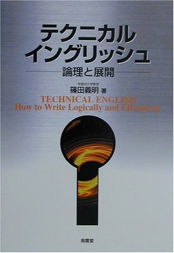 テクニカル・イングリッシュ 新装 テクニカル・イングリッシュ 新装