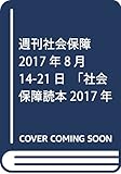 週刊社会保障2017年8月14-21日「社会保障読本2017年版」―医療・介護・年金・少子化の現状と将来―
