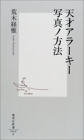 Download 天才アラーキー 写真ノ方法 (集英社新書) Full BOoks Free Online