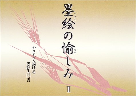 墨絵の愉しみ〈2〉やさしく描ける墨絵入門書 墨絵の愉しみ〈2〉やさしく描ける墨絵入門書