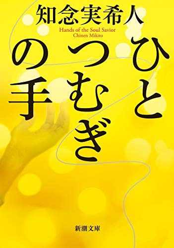知念実希人:ひとつむぎの手