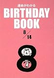BIRTHDAY BOOK 8月14日