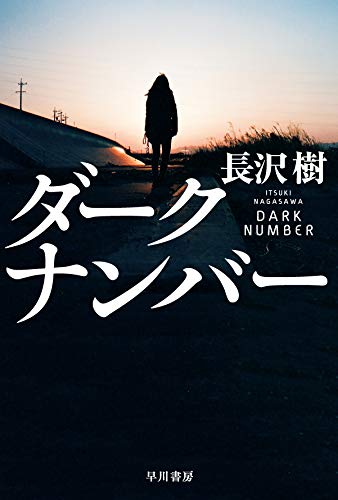 長沢樹:ダークナンバー (ハヤカワ文庫JA)