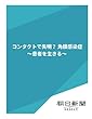 コンタクトで失明？　角膜感染症　～患者を生きる～ (朝日新聞デジタルSELECT)