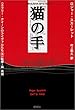 猫の手 (SHINJUSHA MYSTERY―エラリー・クイーンのライヴァルたち)