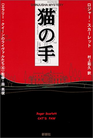 ロジャー・スカーレット:猫の手 (SHINJUSHA MYSTERY―エラリー・クイーンのライヴァルたち)