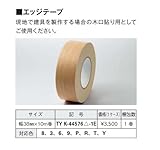 YKKAP造作材 メンテナンス部品：エッジテープ　幅38mm×10m巻 [F3]ホワイトウォールナット