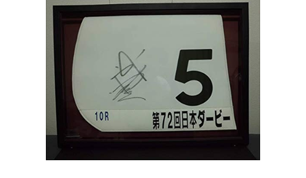 Amazon Co Jp ディープインパクト 日本ダービー 武豊サイン入りゼッケン 額付き 競馬 ホビー 通販