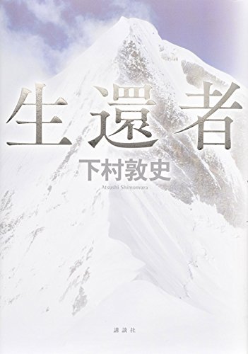 生還者