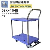 【ナンシン】 樹脂微音運搬車 DSK-104B(二段台車・片袖・フットブレーキ付き) 【サイレントマスターシリーズ】