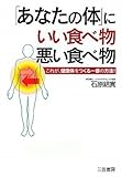 「あなたの体」にいい食べ物、悪い食べ物