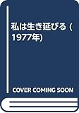 私は生き延びる (1977年)