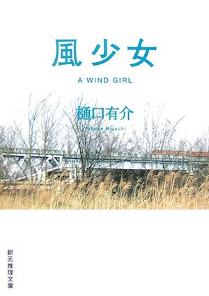樋口有介:風少女 (創元推理文庫)