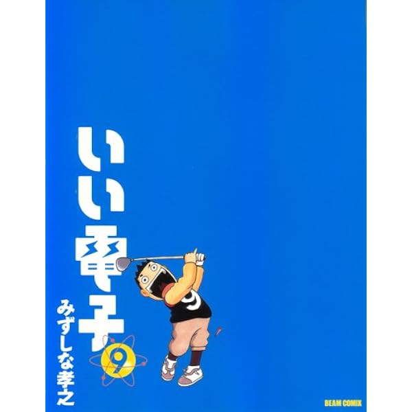 Amazon.co.jp: いい電子 11巻 (ビームコミックス) : みずしな 孝之: 本